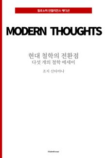 현대 철학의 전환점 : 다섯 개의 철학 에세이