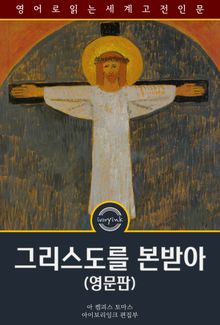그리스도를 본받아 / The Imitation of Christ (영문판)
