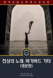 천상의 노래, 바가바드 기타 / The Song Celestial; Or, Bhagavad-Gîtâ (영문판)