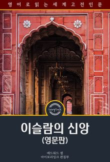 이슬람의 신앙 / The Faith of Islam (영문판)