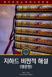 지하드 비판적 해설 / A Critical Exposition of the Popular 'Jihád' (영문판)