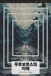 우로보로스의 미래 표지 이미지