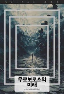 우로보로스의 미래