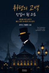 뤼팽의 고백 : 전설이 된 괴도 표지 이미지