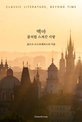 백야 : 꿈처럼 스쳐간 사랑 표지 이미지
