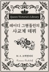 레이디 그웬돌린의 사교계 데뷔 표지 이미지