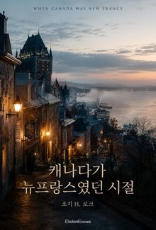 캐나다가 뉴프랑스였던 시절