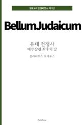 유대 전쟁사 : 예루살렘 최후의 날 표지 이미지