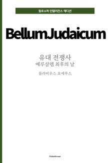 유대 전쟁사 : 예루살렘 최후의 날