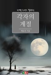 각자의 계절 표지 이미지