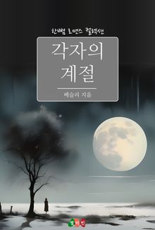 각자의 계절