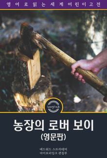 농장의 로버 보이 / The Rover Boys on the Farm (영문판)