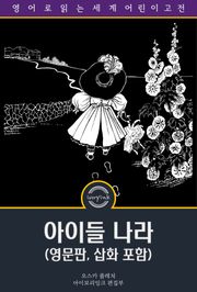 아이들 나라 / Child-Land: Picture-Pages (영문판, 삽화 포함)