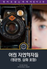 어린 자연학자들 / Adventures of a Young Naturalist (영문판, 삽화 포함) 표지 이미지