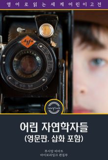 어린 자연학자들 / Adventures of a Young Naturalist (영문판, 삽화 포함)