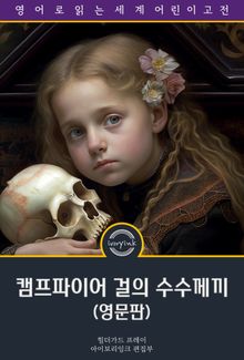 캠프파이어 걸의 수수께끼 / The Camp Fire Girls Solve a Mystery (영문판)