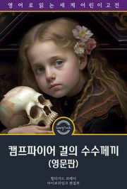 캠프파이어 걸의 수수께끼 / The Camp Fire Girls Solve a Mystery (영문판)