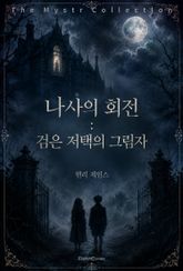 나사의 회전 : 검은 저택의 그림자 표지 이미지