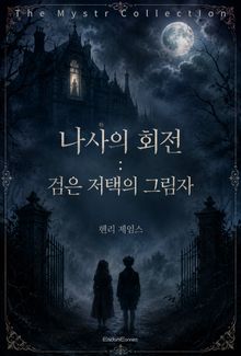 나사의 회전 : 검은 저택의 그림자