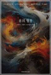 용의 혈통 표지 이미지