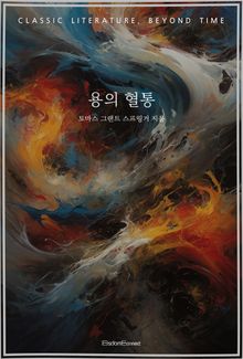 용의 혈통