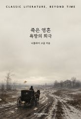 죽은 영혼 : 욕망의 희극 표지 이미지
