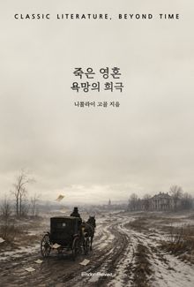 죽은 영혼 : 욕망의 희극