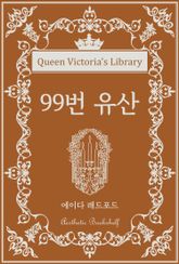 99번 유산 표지 이미지