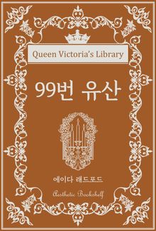 99번 유산