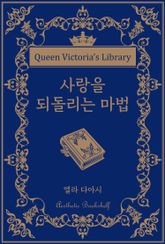 사랑을 되돌리는 마법 표지 이미지