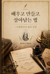 배우고 만들고 살아남는 법 : 프랭클린의 삶의 실험 표지 이미지
