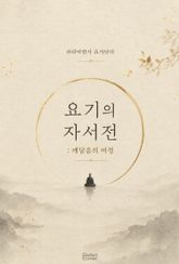 요기의 자서전 : 깨달음의 여정 표지 이미지