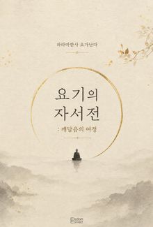 요기의 자서전 : 깨달음의 여정