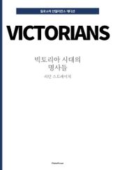 빅토리아 시대의 명사들 표지 이미지