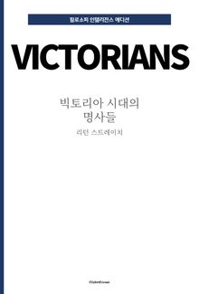 빅토리아 시대의 명사들
