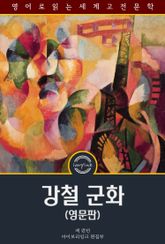 강철 군화 / The iron heel (영문판) 표지 이미지