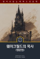 웨이크필드의 목사 / The Vicar of Wakefield (영문판) 표지 이미지
