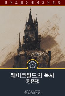 웨이크필드의 목사 / The Vicar of Wakefield (영문판)