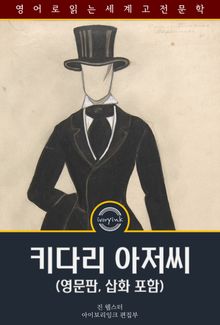 키다리 아저씨 / Daddy-Long-Legs (영문판, 삽화 포함)