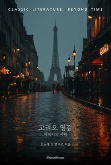 고리오 영감 : 아버지의 사랑