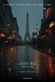 고리오 영감 : 아버지의 사랑
