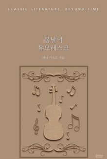 봄날의 유모레스크