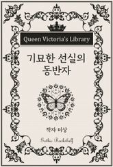 기묘한 선실의 동반자 표지 이미지