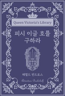 피시 이글 호를 구하라
