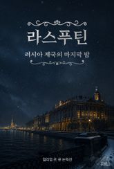 라스푸틴 : 러시아 제국의 마지막 밤 표지 이미지