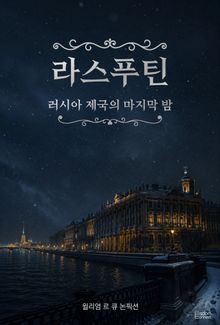 라스푸틴 : 러시아 제국의 마지막 밤