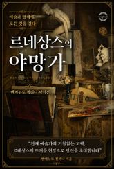 르네상스의 야망가 : 예술과 명예에 모든 것을 걸다 표지 이미지