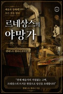 르네상스의 야망가 : 예술과 명예에 모든 것을 걸다