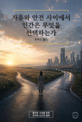 자유와 안전 사이에서 인간은 무엇을 선택하는가 표지 이미지
