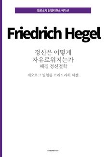 정신은 어떻게 자유로워지는가 : 헤겔 정신철학